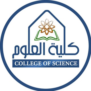 Telegram profile photo for كلية العلوم - جامعة الإمام