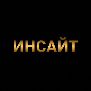 Telegram profile photo for Инсайт