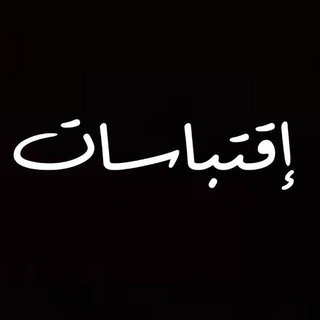 Telegram profile photo for إقتباسات 🇵🇸