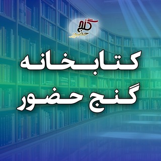 Telegram profile photo for کتابخانه گنج حضور