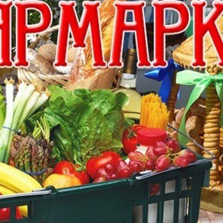 Telegram group profile photo for Сельхозярмарка Краснокаменск