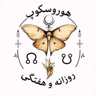 Telegram profile photo for هــوروســکــوپ روزانــه و هــفــتــگــی