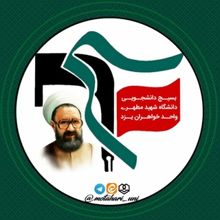 Telegram profile photo for دانشگاه شهید مطهری خواهران یزد