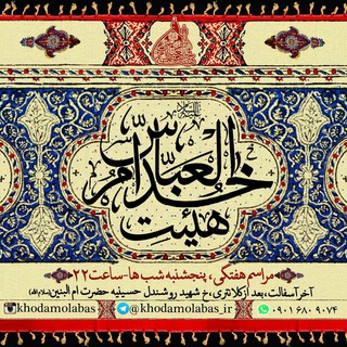Telegram profile photo for هیئت خدام العباس(ع)اهواز