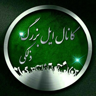 Telegram profile photo for کانال رسمی ایل زلقی (زلکی)
