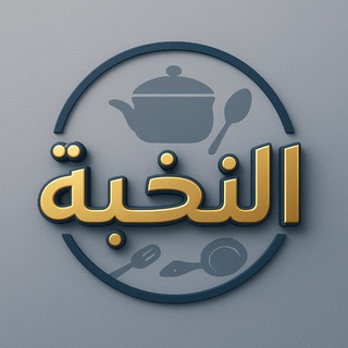 Telegram profile photo for النخبة للأدوات المنزلية