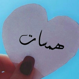 Telegram profile photo for هّمًسِــٌٍَـོـٌات💙