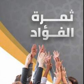 Telegram profile photo for ثمرة الفؤاد ..