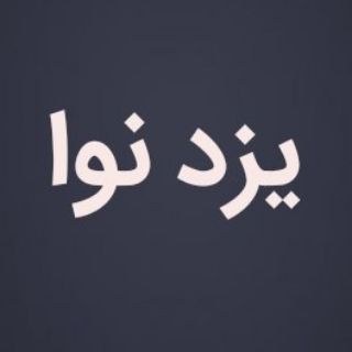Telegram profile photo for یزد نوا | نوحه های استان یزد