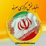 Telegram profile photo for اخبار بخش مرکزی سرخه