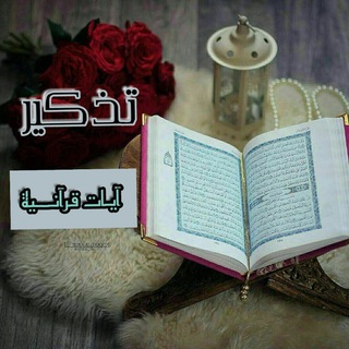 Telegram profile photo for آيات قرآنية