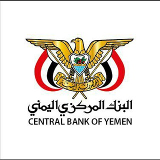 Telegram profile photo for البنك المركزي اليمني