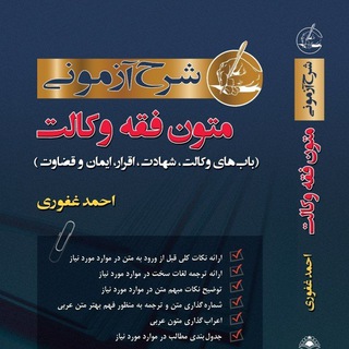 Telegram profile photo for تدریس رایگان متون فقه وکالت- احمد غفوری