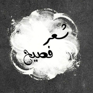 Telegram profile photo for شعر عربي فصيح