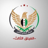 Telegram profile photo for أخبار الفيلق الثالث