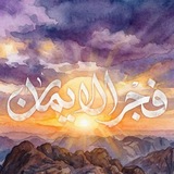 Telegram profile photo for فجر الإيمَــان 🌤️