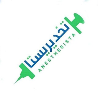 Telegram profile photo for طلاب التخـدير 𝐅𝐨𝐮𝐫𝐭𝐡 𝐬𝐭𝐚𝐠𝐞