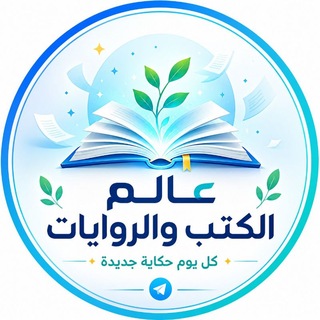 Telegram profile photo for عالم الكتب والروايات 📚 اكتب حتى لا احترق مئة وتسعة محكمة الملوك والخطايا