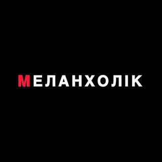 Telegram profile photo for Меланхолік тобі знак