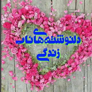 Telegram profile photo for «دلنوشتهای»ناب«زندگی»