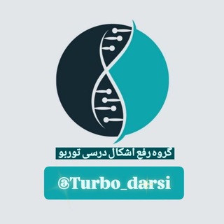 Telegram group profile photo for رفع اشکال درسی توربو 📚