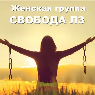 Telegram group profile photo for Женская группа "СВОБОДА ЛЗ"