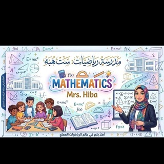 Telegram profile photo for الست هبه /مدرسه الرياضيات