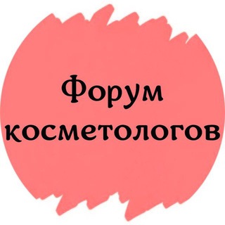 Telegram profile photo for ФОРУМ КОСМЕТОЛОГОВ ДЕРМАТОЛОГОВ ЭСТЕТИСТОВ