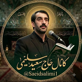 Telegram profile photo for 🎤کانال حاج سعید سلیمی🎤