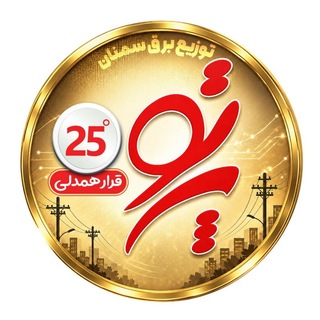 Telegram profile photo for شرکت توزیع نیروی برق استان سمنان