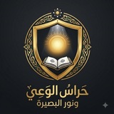 Telegram profile photo for 🛡️حراس الوعي ونور البصيرة✨