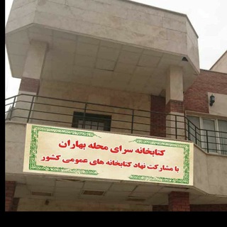 Telegram profile photo for کانال سرای محله بهاران
