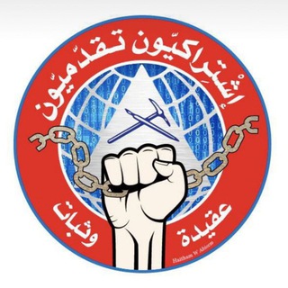 Telegram profile photo for إشتراكيون تقدميون / عقيدة وثبات