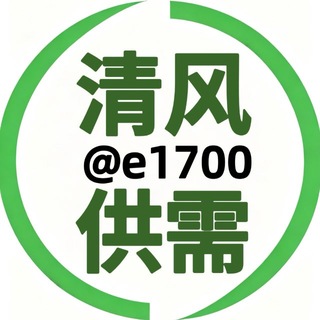 Telegram profile photo for 清风供需