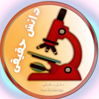 Telegram profile photo for دانش حقیقی True Knowledge