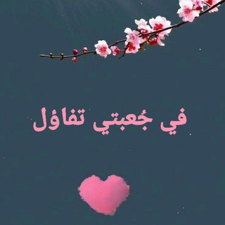 Telegram profile photo for في جُعبتي تفاؤل