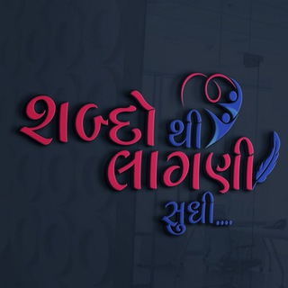 Telegram profile photo for શબ્દોથી લાગણી સુધી...🦋