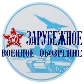 Telegram profile photo for Журнал "Зарубежное военное обозрение"