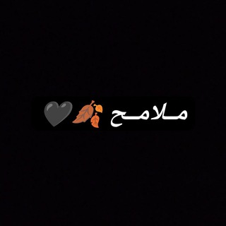 Telegram profile photo for مــلامــح 🍂🖤