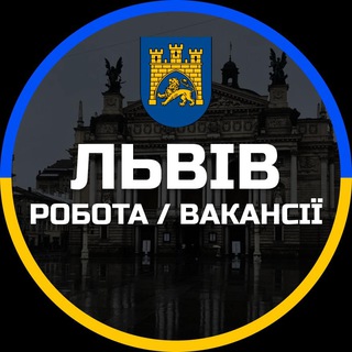Telegram profile photo for Робота Львів