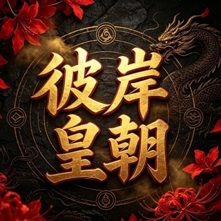 Telegram profile photo for 彼岸皇朝