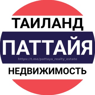 Telegram profile photo for Паттайя недвижимость | Аренда