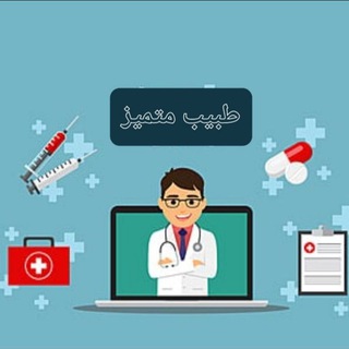 Telegram profile photo for قناة طبيب متميز مع د.ايمان الخير