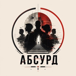 Telegram profile photo for АБСУРД Life