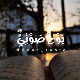 Telegram profile photo for بَـوْحٌ صَـوْتِـيٌّ ..