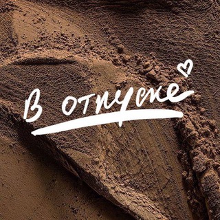 Telegram profile photo for В отпуске❣️