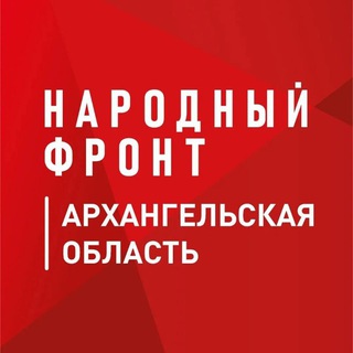Telegram profile photo for Народный Фронт | Архангельская область