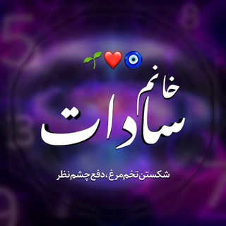 Telegram profile photo for چشم نظر |چشمحَسَد|🥚