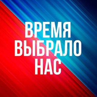 Telegram profile photo for ВРЕМЯ ВЫБРАЛО НАС🇷🇺