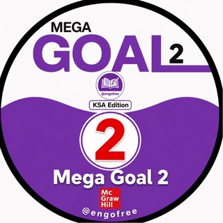 Telegram profile photo for 🏆Mega Goal 2منهج🏆ENGOFREE